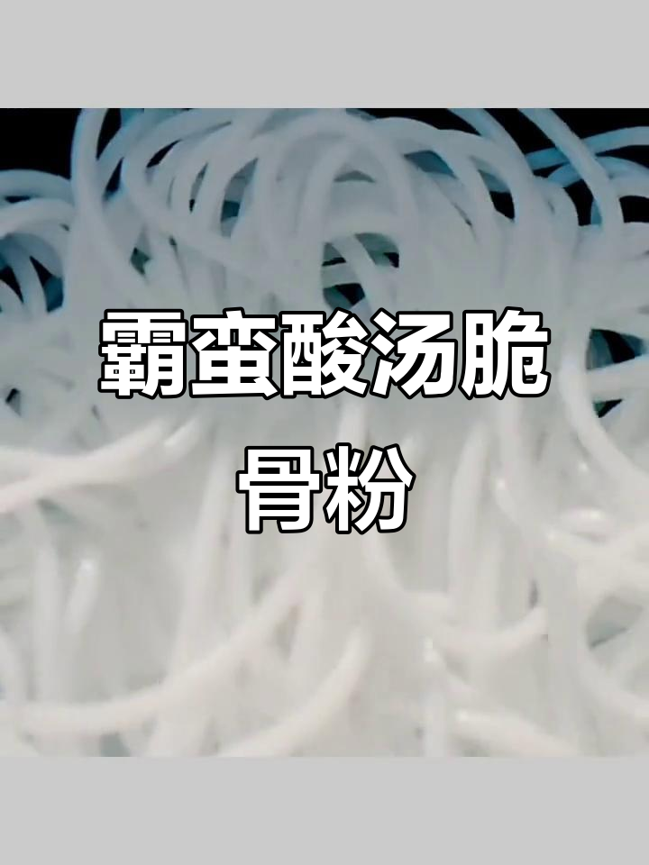 霸蛮苗家酸汤脆骨粉,湖南米粉新风味