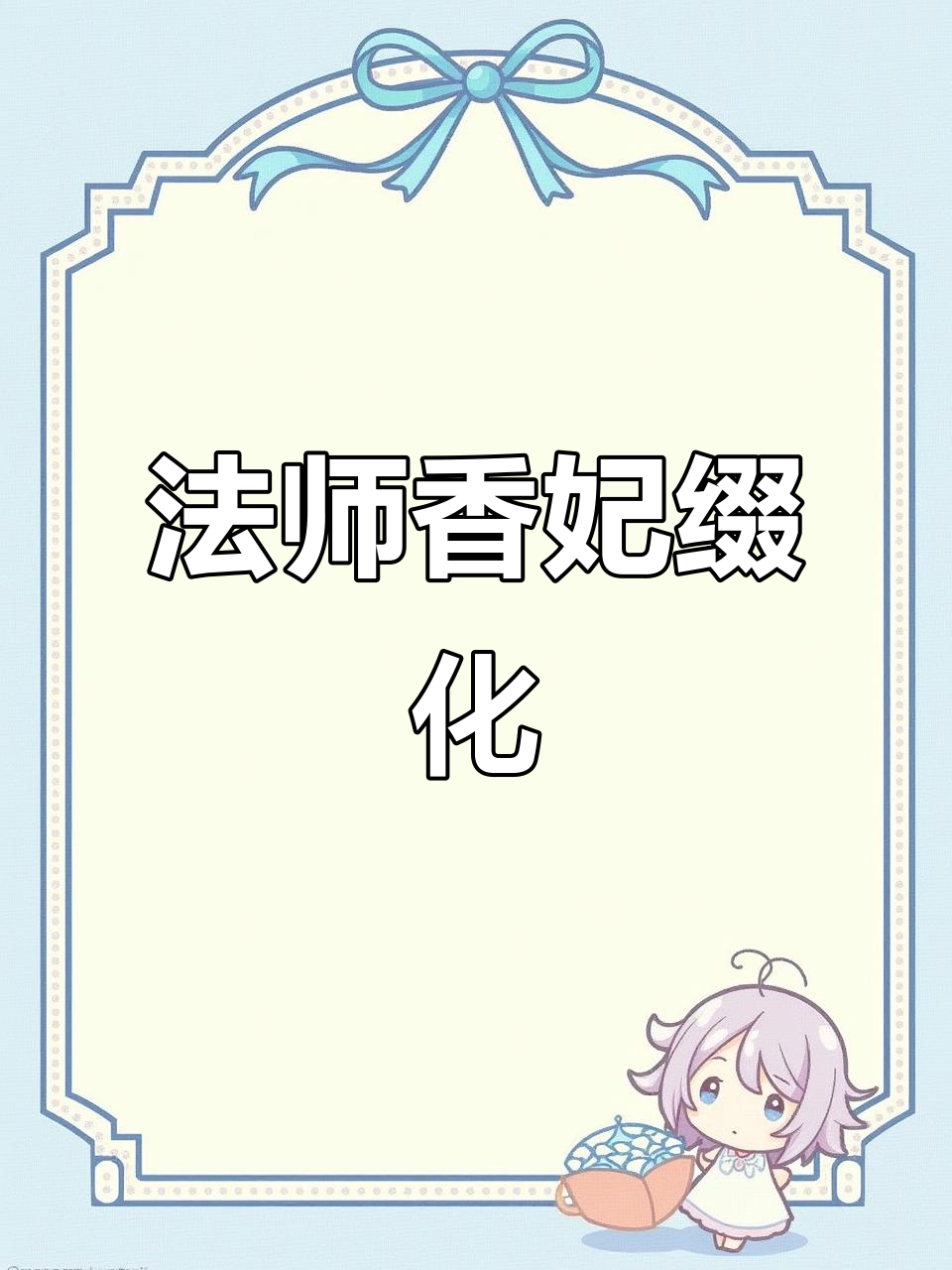 香妃缀化法师,独特造型惊艳来袭