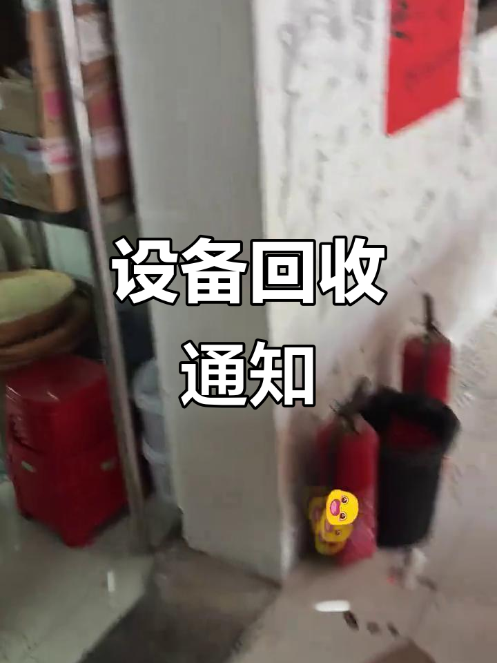1月内三茅宫牛肉店设备回收,8号前取货价格不变