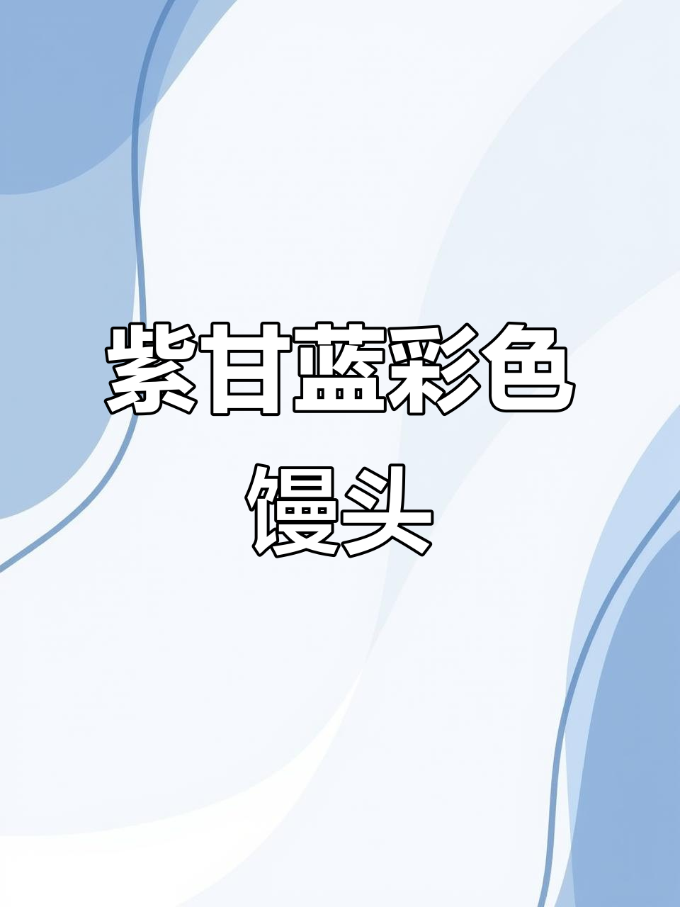紫甘蓝馒头变色实验:红、粉、蓝灰,真能做出多种颜色?