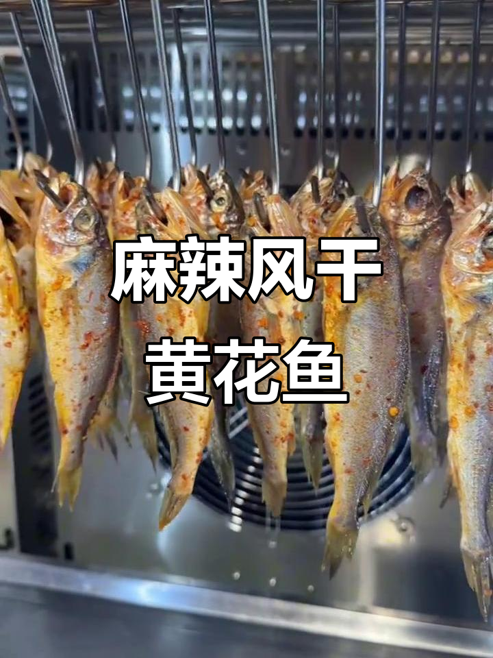 风干麻辣小黄花鱼,外焦里嫩的完美口感秘诀