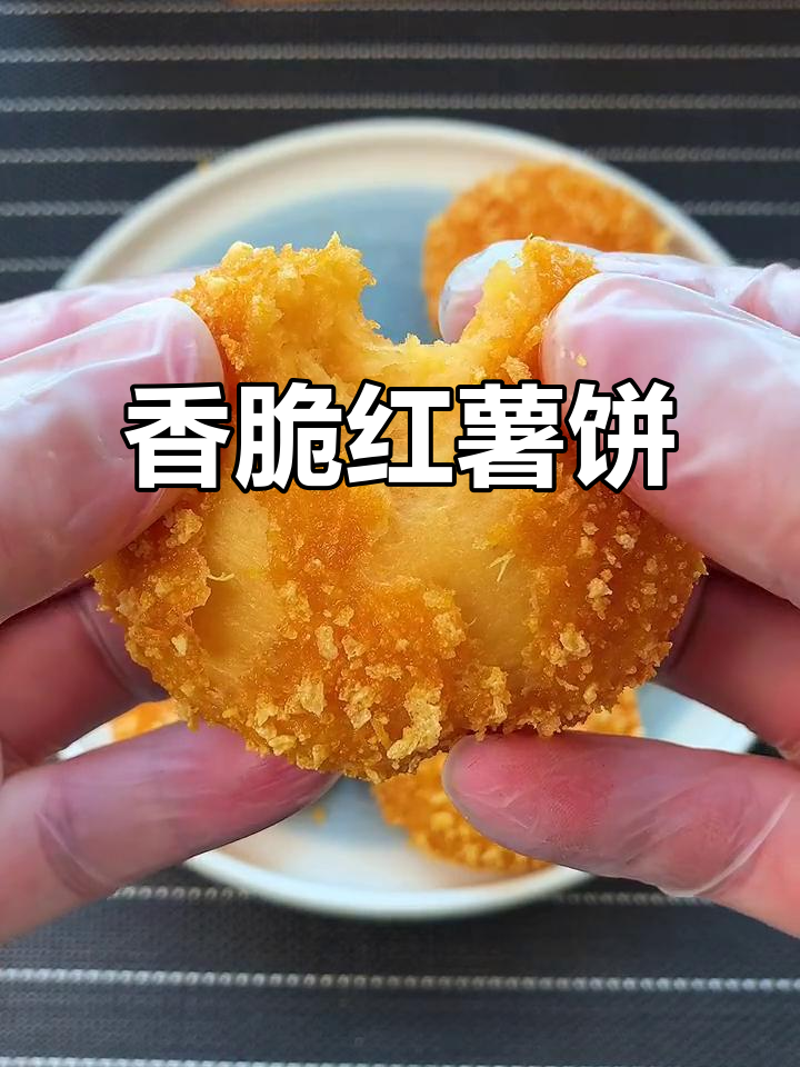 外酥内嫩的红薯饼,做法超简单,大人小孩都爱吃