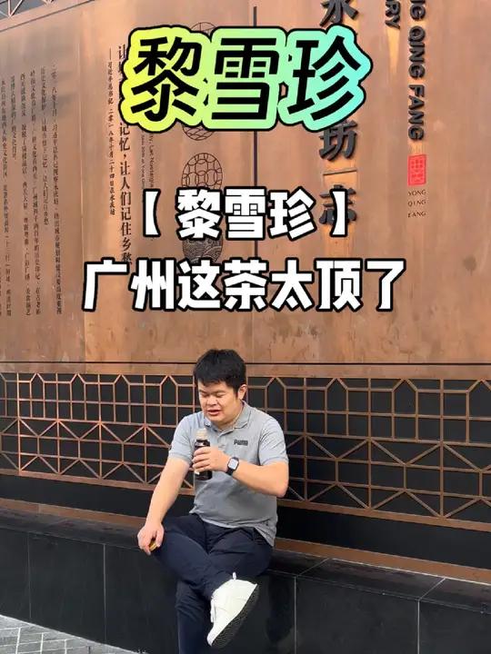黎雪珍,味儿正!黎雪珍,广州本地凉茶,味儿太正了,那叫一个地道,那叫一个美。广东凉茶 广东