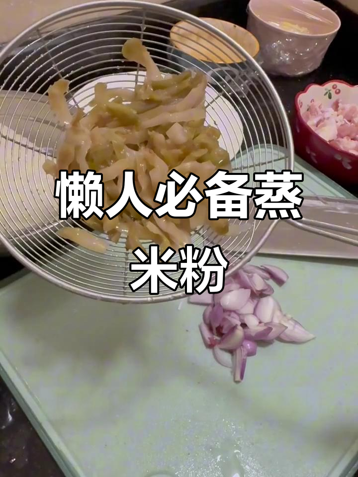 蒸米丝简单又快速,10分钟搞定!记得及时捞出水分哦～