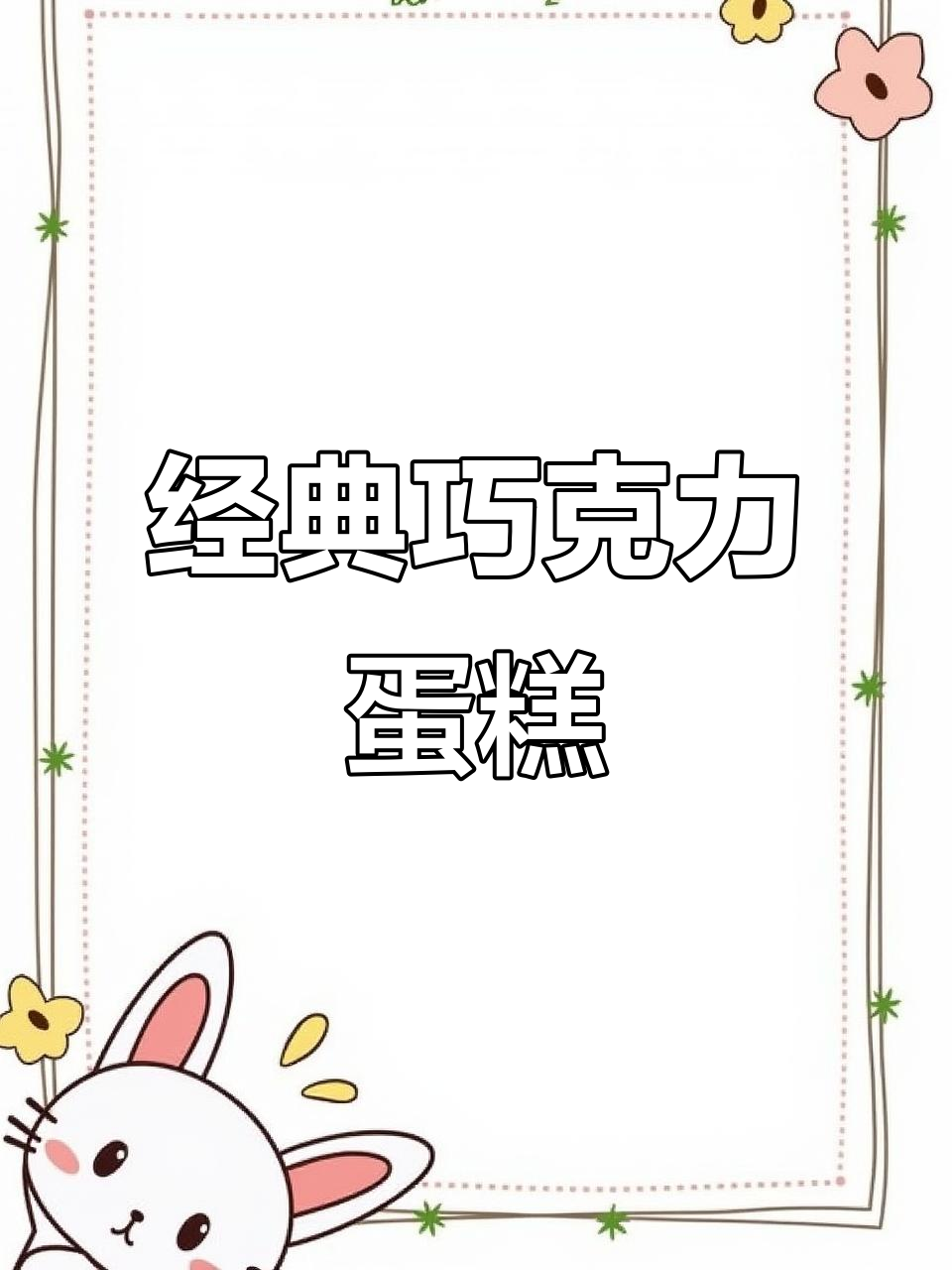 8吋巧克力蛋糕,香甜浓郁让人无法抗拒