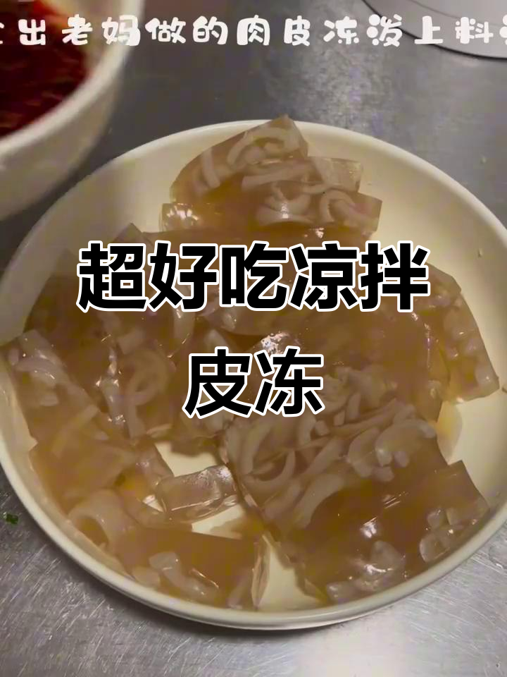 凉拌皮冻料汁的完美搭配,简单又美味