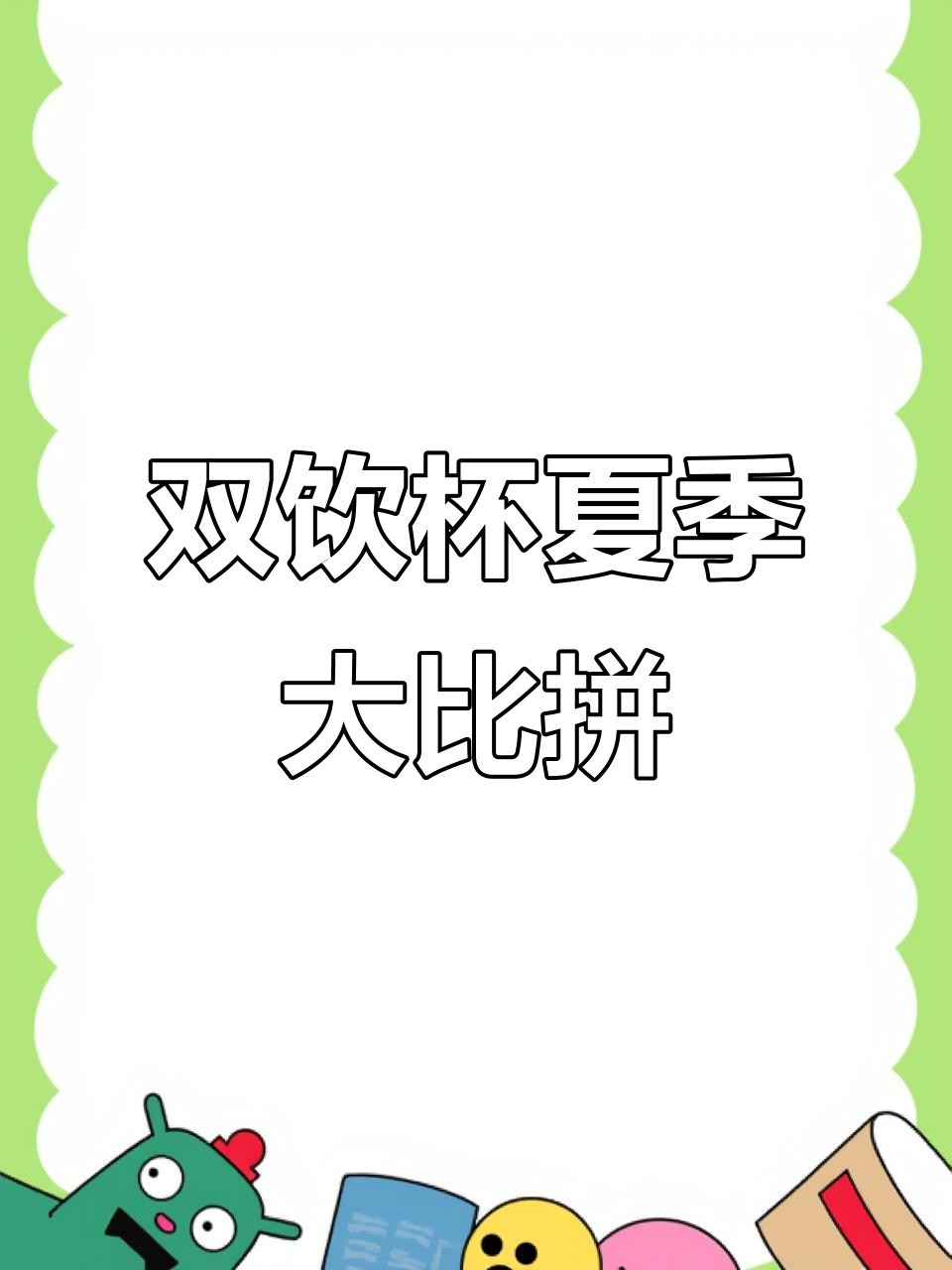 夏日水杯选美大赛!透明双饮设计,吸管材质超安全