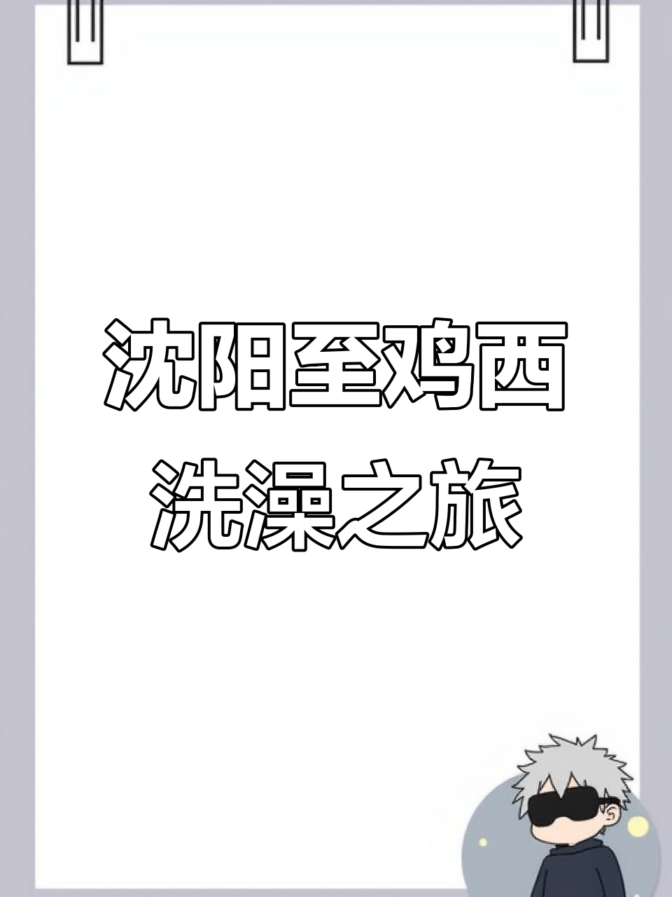 沈阳到黑龙江鸡西,出租车司机推荐的洗浴中心体验