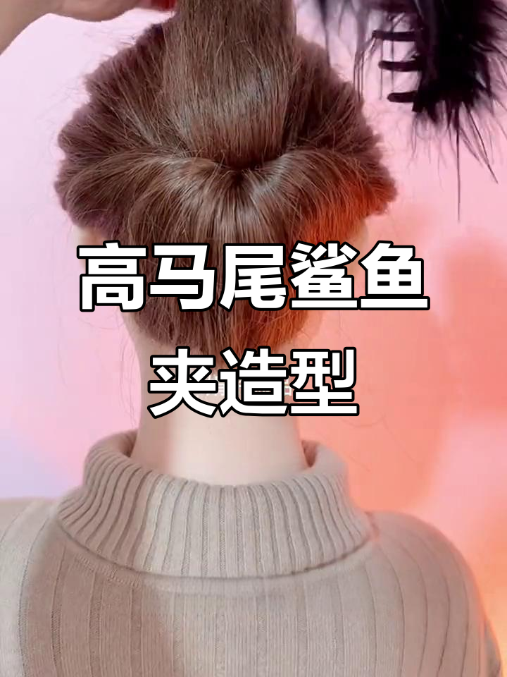 轻松打造氛围感鲨鱼夹发型，高马尾教程来啦