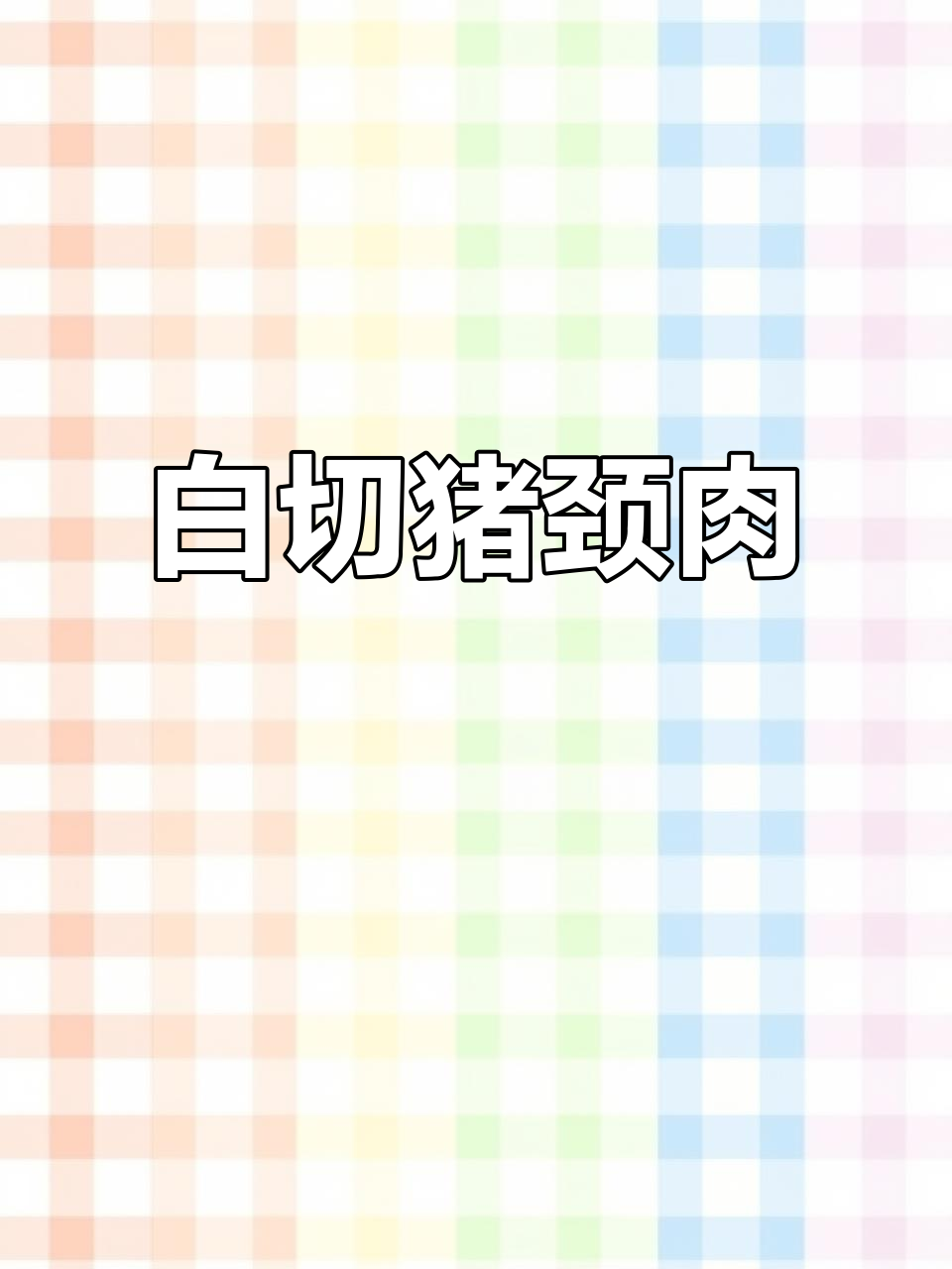 潮汕白切猪颈肉,口感鲜美无比,绝对让你一试成主顾