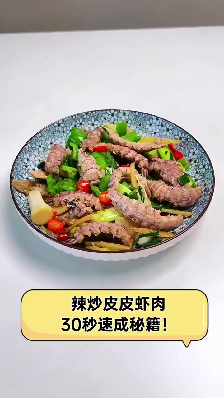 辣炒皮皮虾肉,30秒速成秘籍!