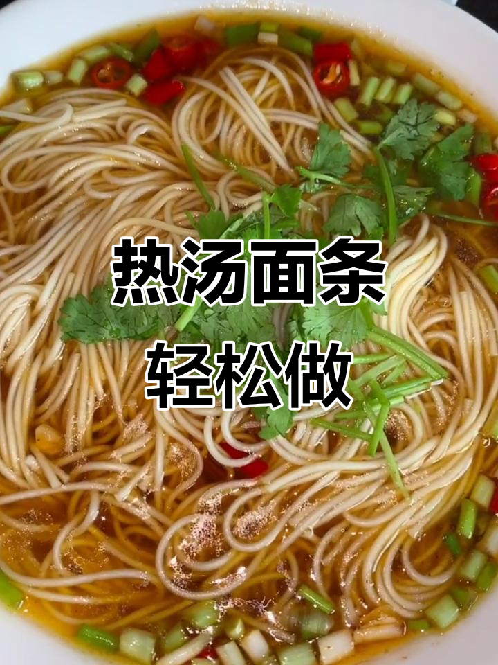 一碗热汤面,教你简单又美味做法