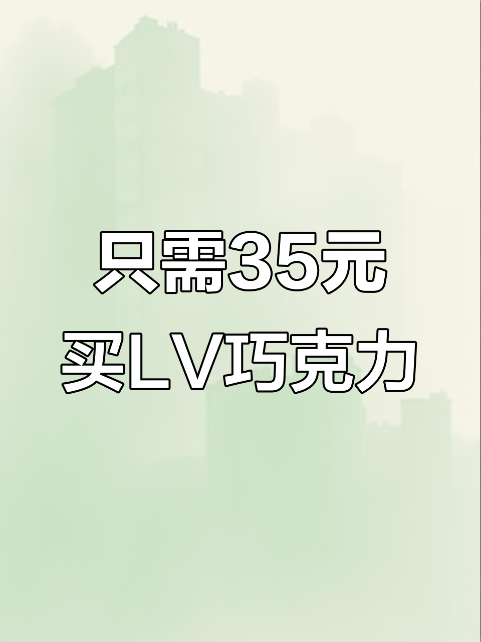 新加坡LV巧克力店,35块就能买到巨型巧克力!