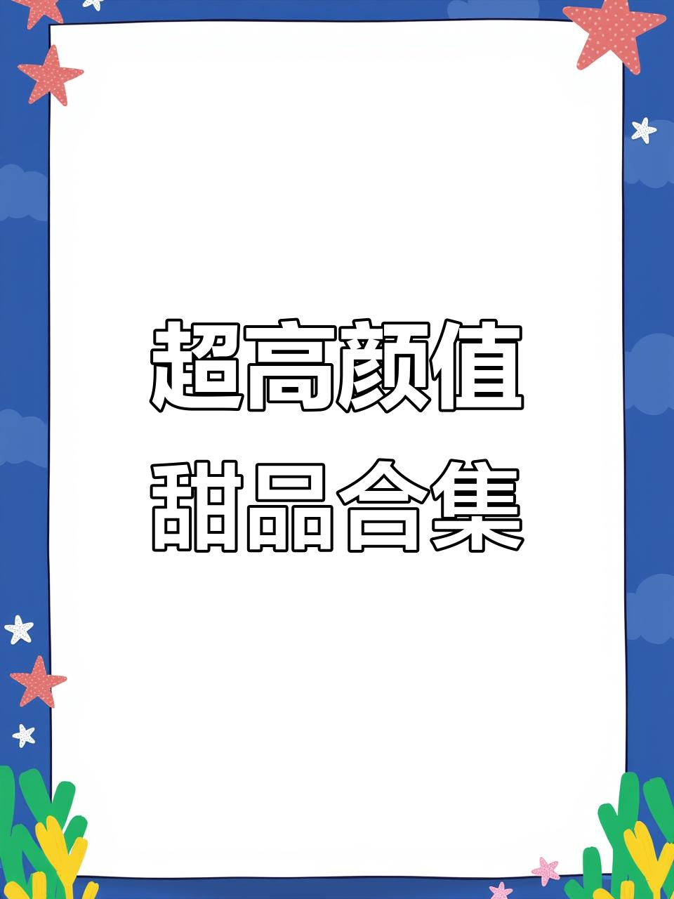 面包新语：超多美味甜品，大人小孩都爱不释手