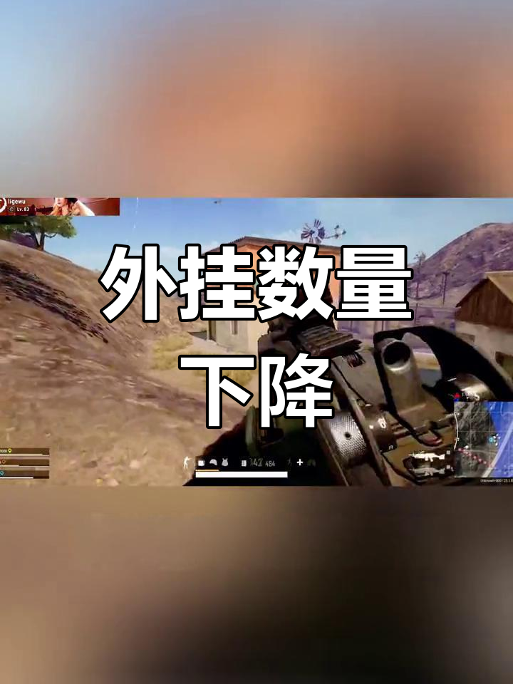 绝地求生封号减少，外挂是否真的减少了？