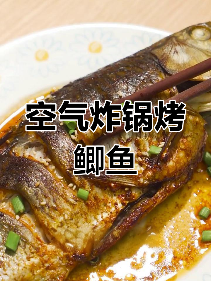 超嫩力空气炸锅烤鲫鱼,外酥里嫩超美味
