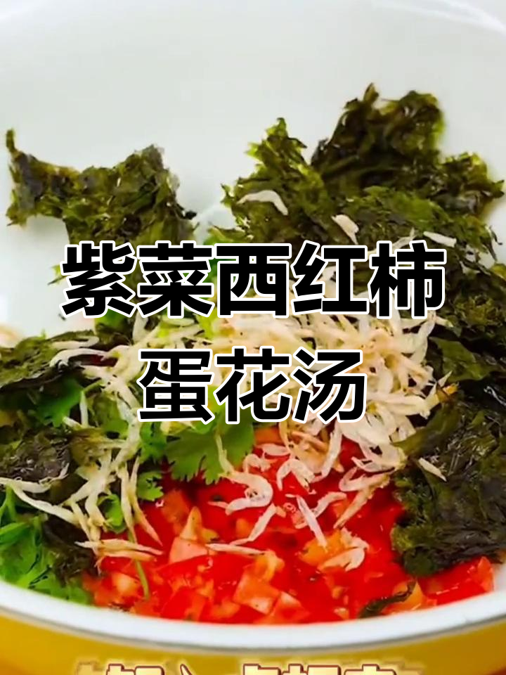 西红柿紫菜蛋花汤,家常做法