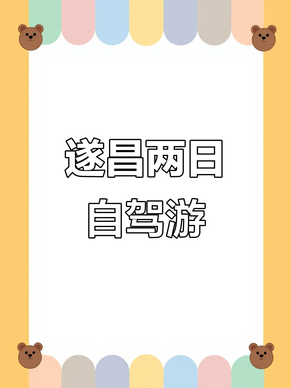 丽水遂昌自驾游:探访汤显祖纪念馆与惊险越野线路