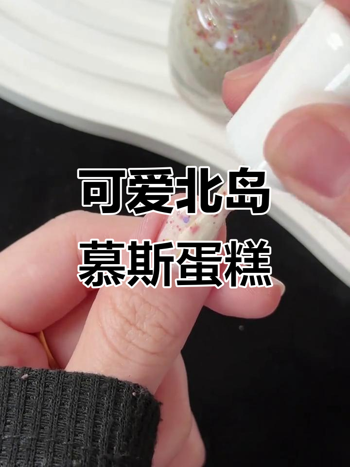 北岛生日慕斯蛋糕配色太可爱,C197色号超美!