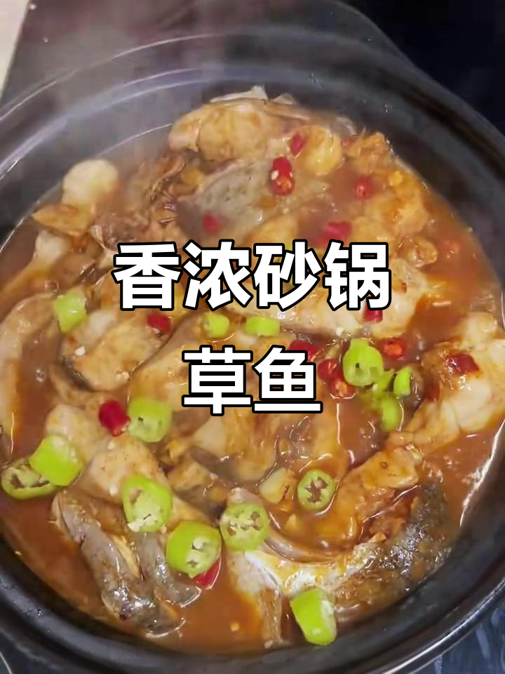 砂锅草鱼，香气扑鼻，调料秘方让味道更上一层楼！