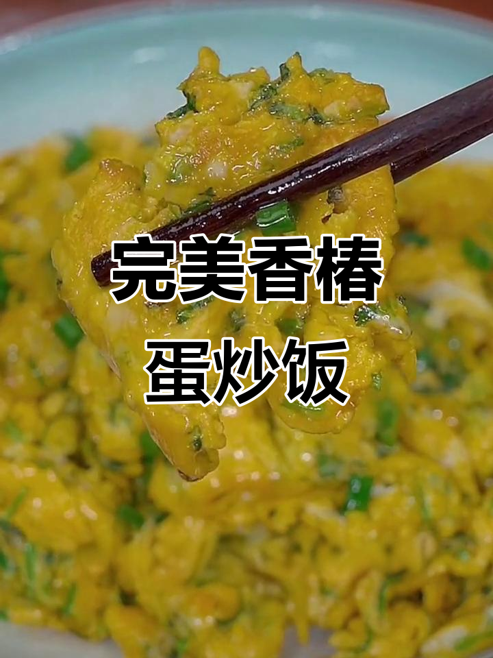 香椿炒鸡蛋的正确做法,教你避免发黑