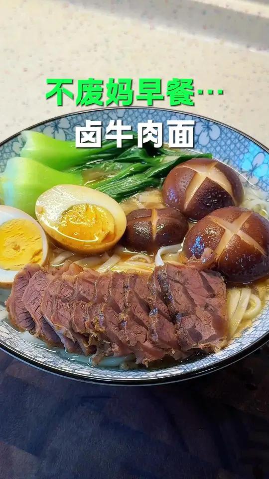 早餐用厨西施卤料包,自己在家就能做卤牛肉,做了一碗卤牛肉面,真是又浓又香,好吃的留口水!