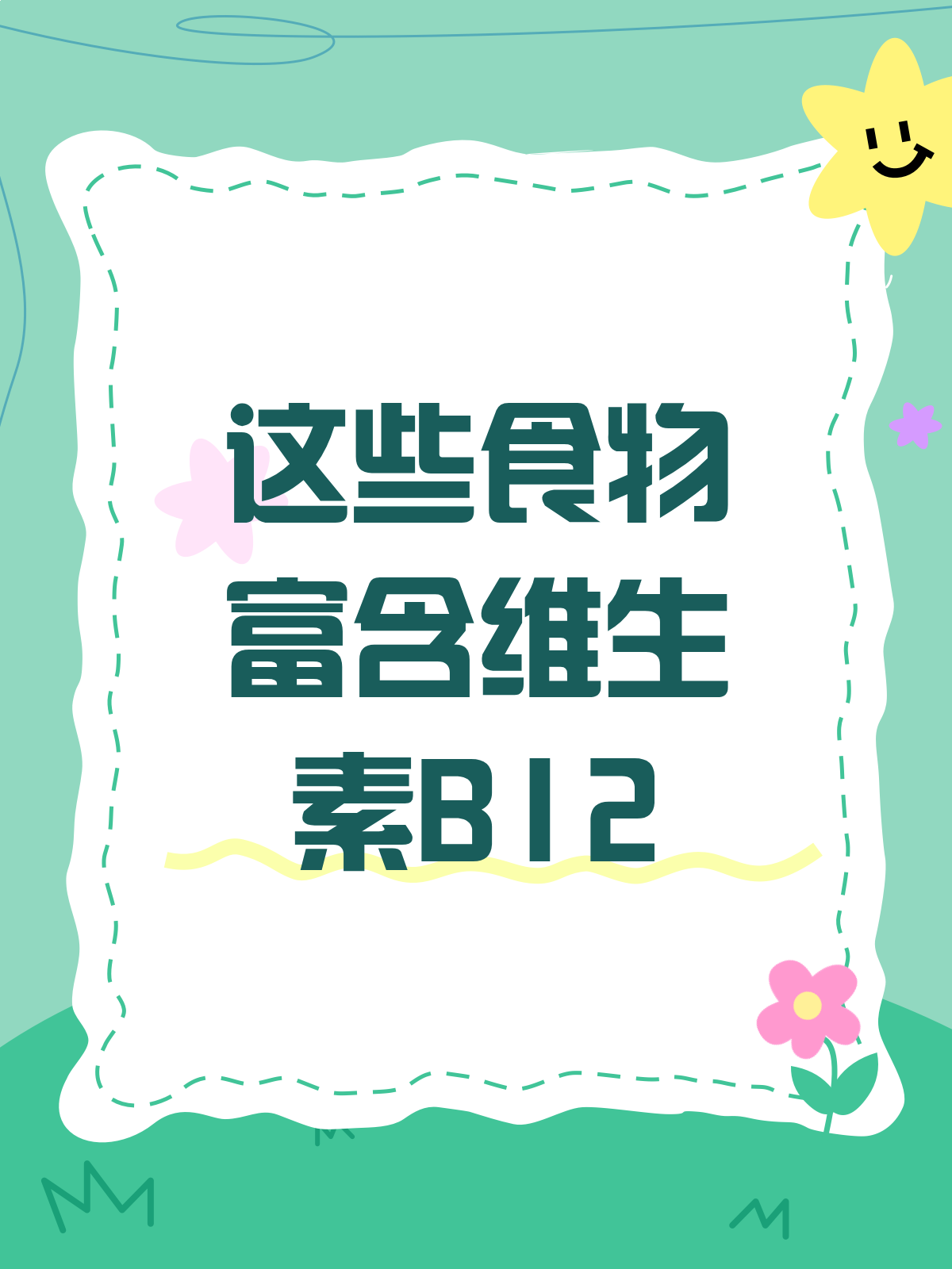 揭秘!哪些食物是维生素B12的宝库?
