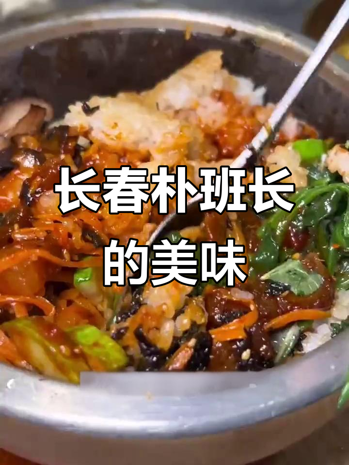 延吉朴班长长春分店,烤五花肉拌饭和紫菜卷超赞!