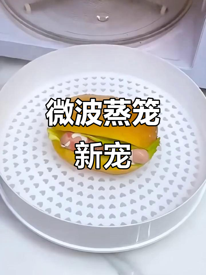 自从有了微波炉蒸笼，馒头包子成了最爱！