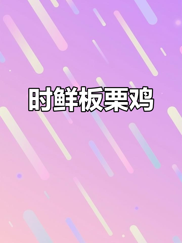 周末孩子回家,烧个栗子鸡,时令美味共享