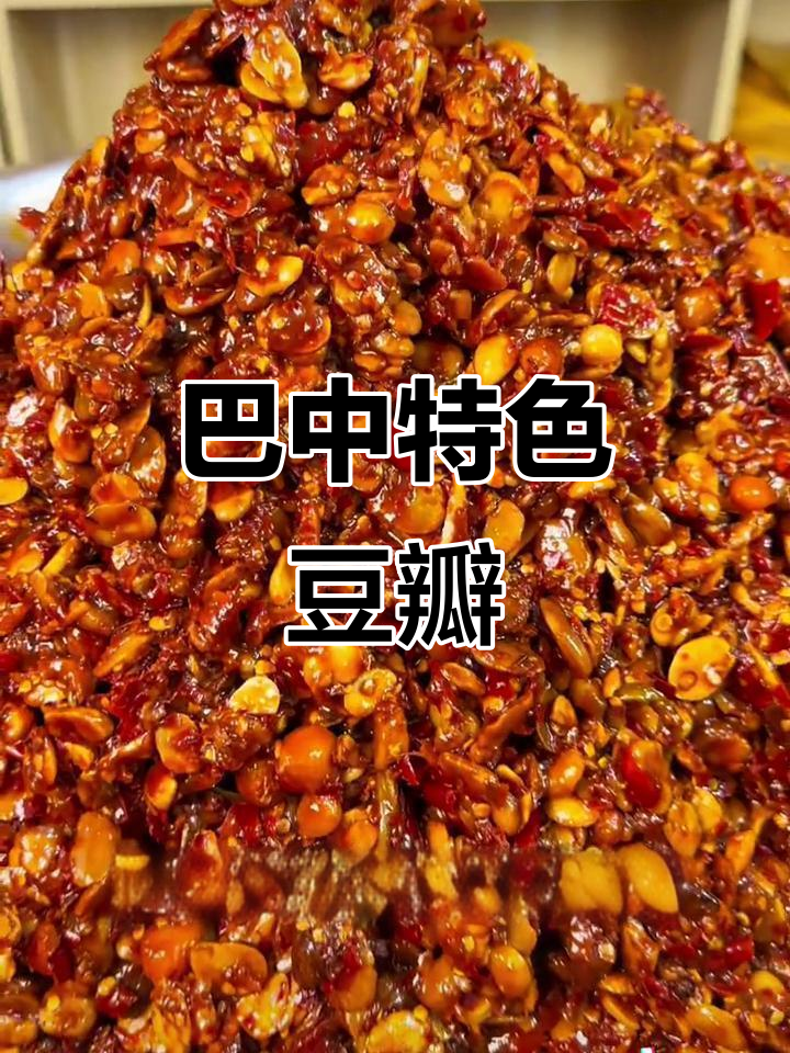 传统巴中豆瓣,炒菜下饭必备!香气扑鼻让人怀念家乡味