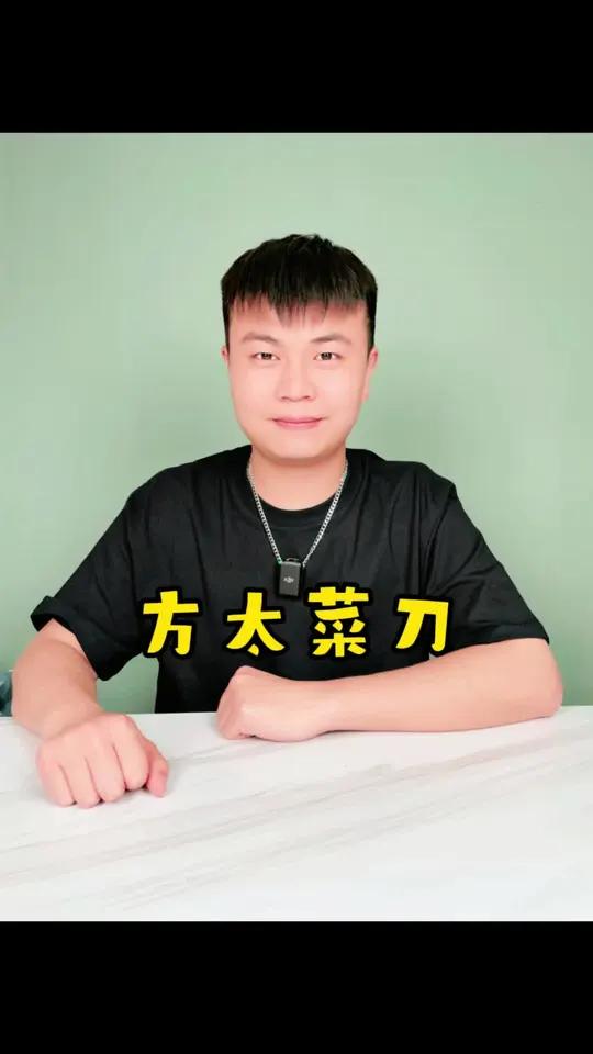 方太菜刀是这样的吗?菜刀好物推荐家用厨房菜刀