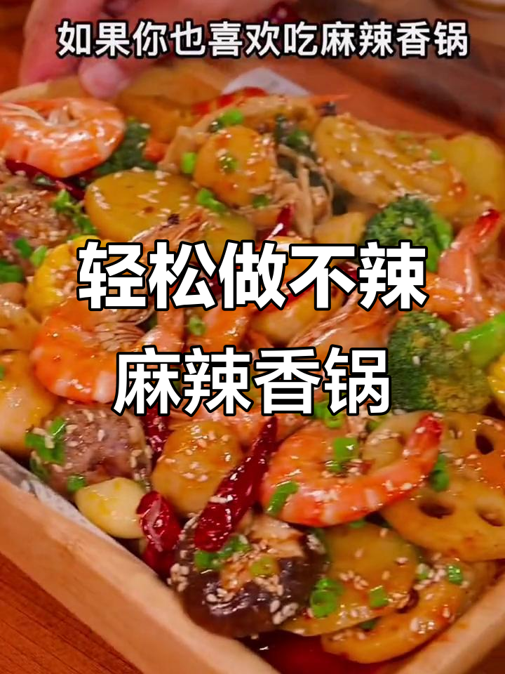不辣麻辣香锅做法,简单又美味