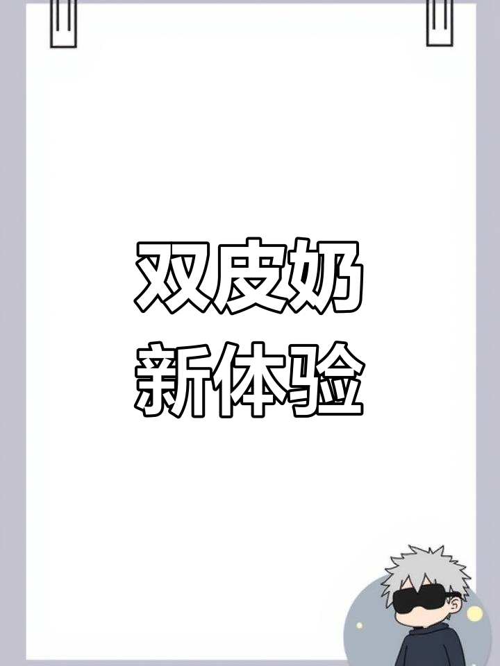 20201206这款双皮奶太惊艳了!甜而不腻