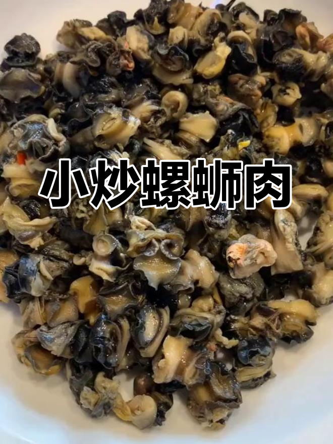 螺丝肉清洗与小炒做法,轻松学做美味