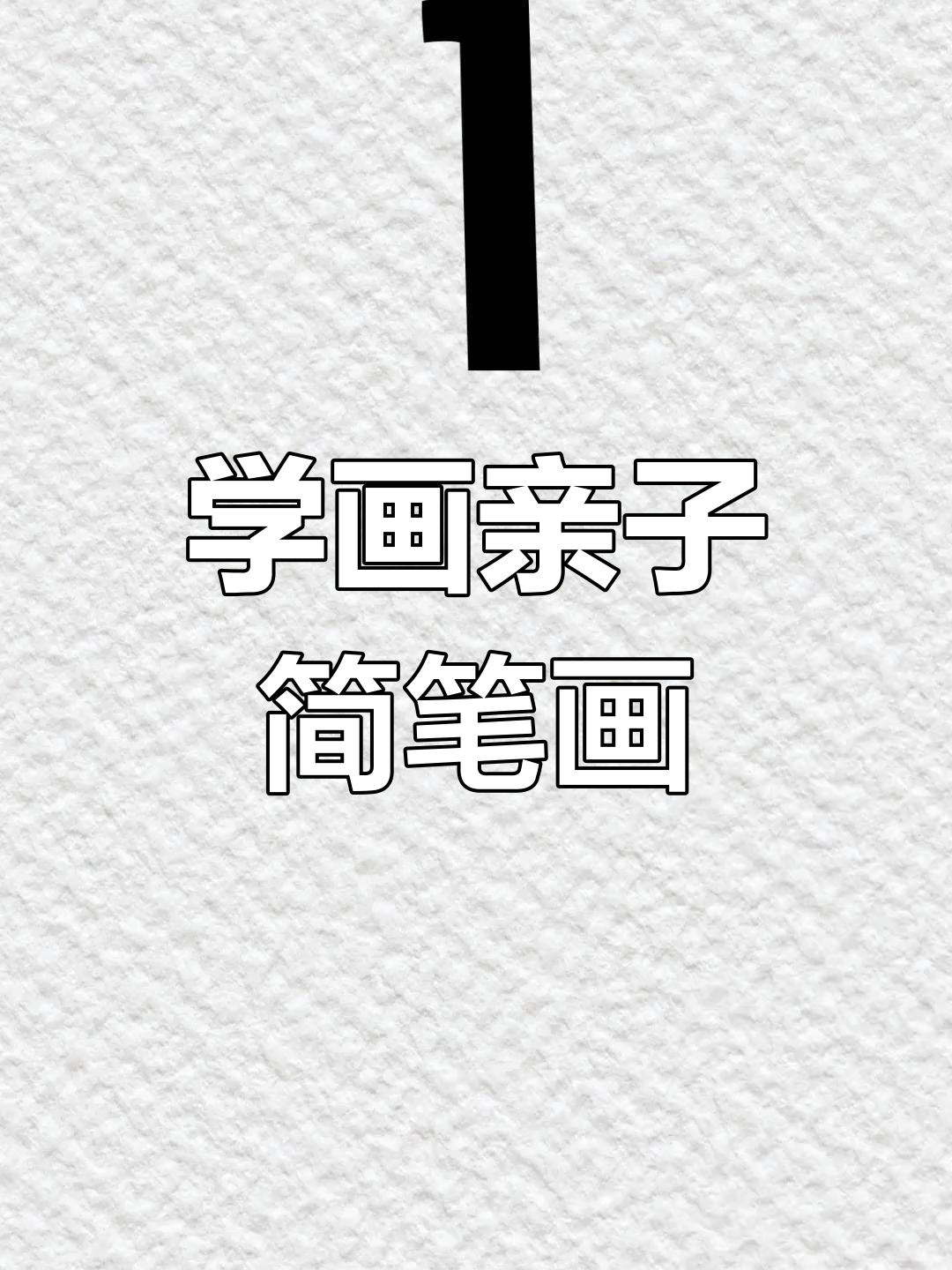 儿童简笔画教学,轻松学会