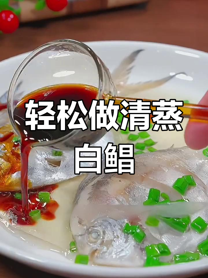 清蒸白鲳鱼，鲜嫩无腥味，做法超简单