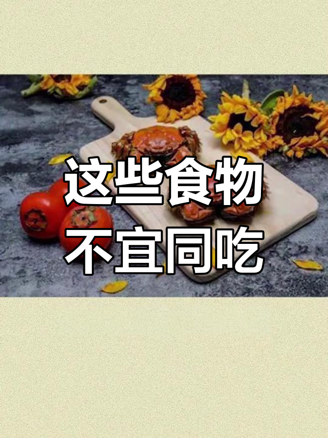鸡蛋、豆腐等这些食物不能和它们一起吃,否则后果不堪设想
