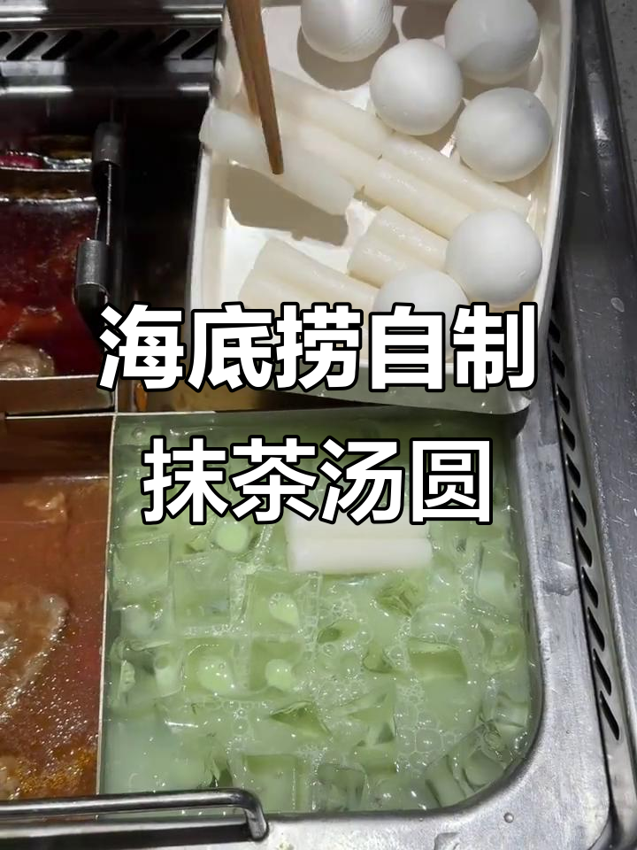 海底捞店员教你做超美味抹茶汤圆,糯唧唧的口感让人停不下来
