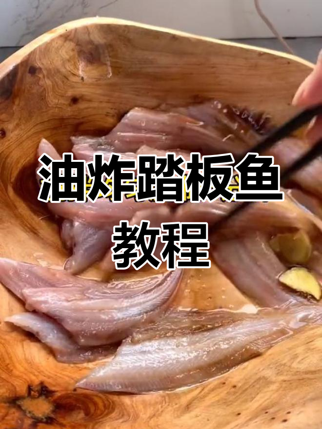 踏板鱼两种做法,外脆内嫩超好吃