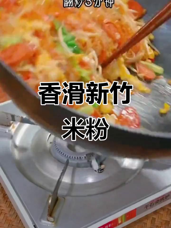 新竹米粉,简单又美味!炒、蒸、拌都行