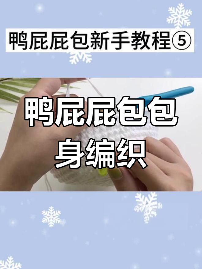 鸭屁屁包新手教程:从第十圈到第十六圈详细步骤解析