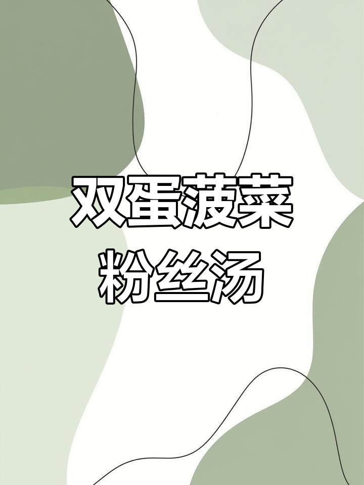 双蛋菠菜粉丝汤,鲜香四溢,简单又美味