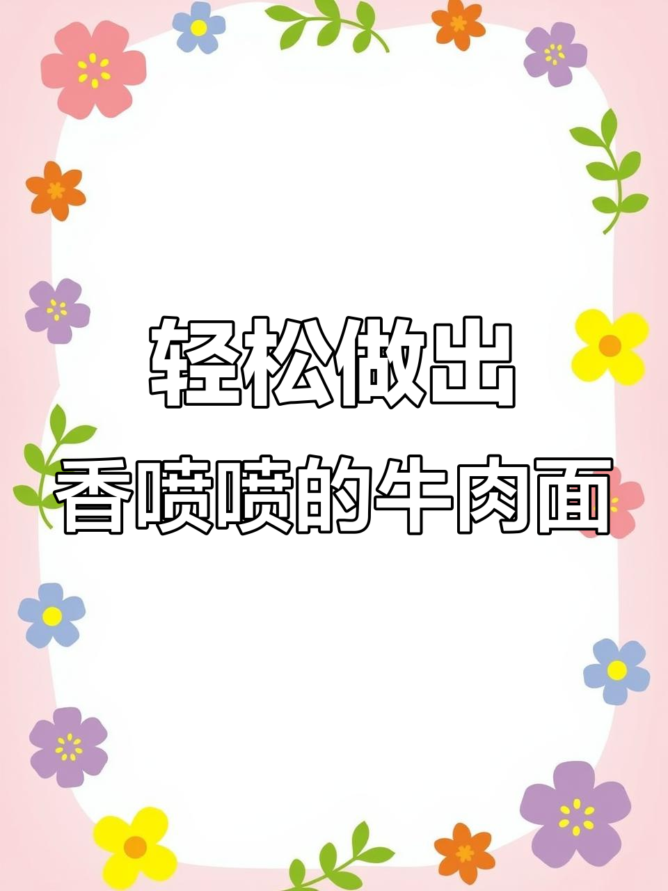 在家做牛肉面,简单又美味,原汁原味超好吃