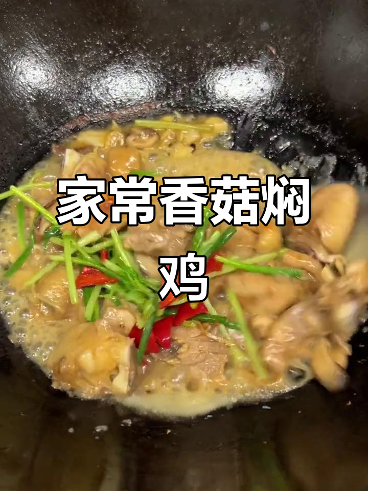 香菇焖鸡肉,汤汁渗透让肉更鲜嫩美味
