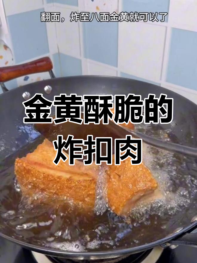 过年必备!这样炸扣肉,金黄酥脆,大人小孩都爱吃