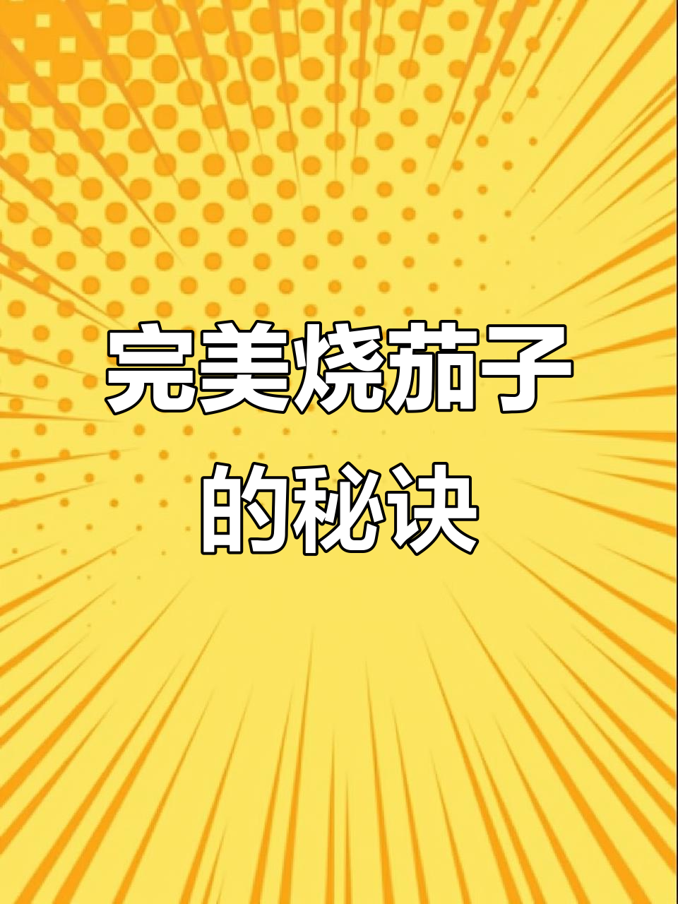 外酥里嫩烧茄子,家常做法不油腻