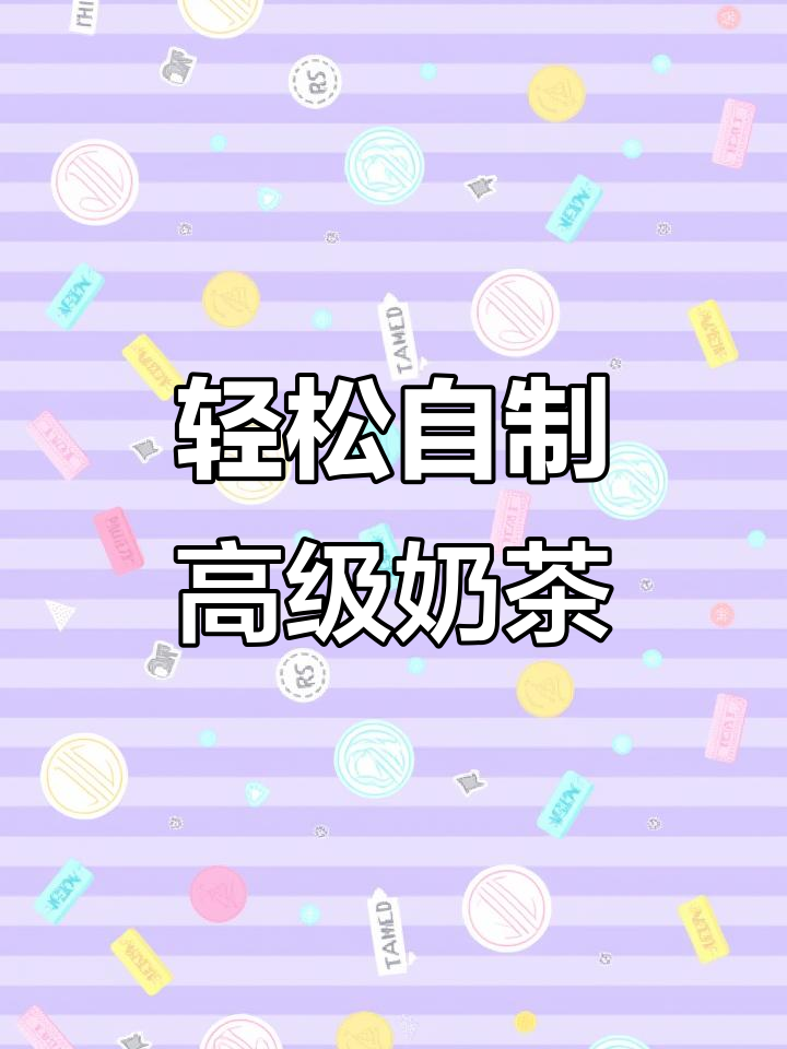 用简单食材做出高端奶茶，快来学！