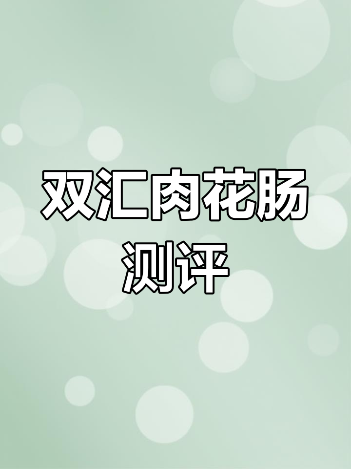 双汇肉花肠,鲜嫩多汁的完美香肠!