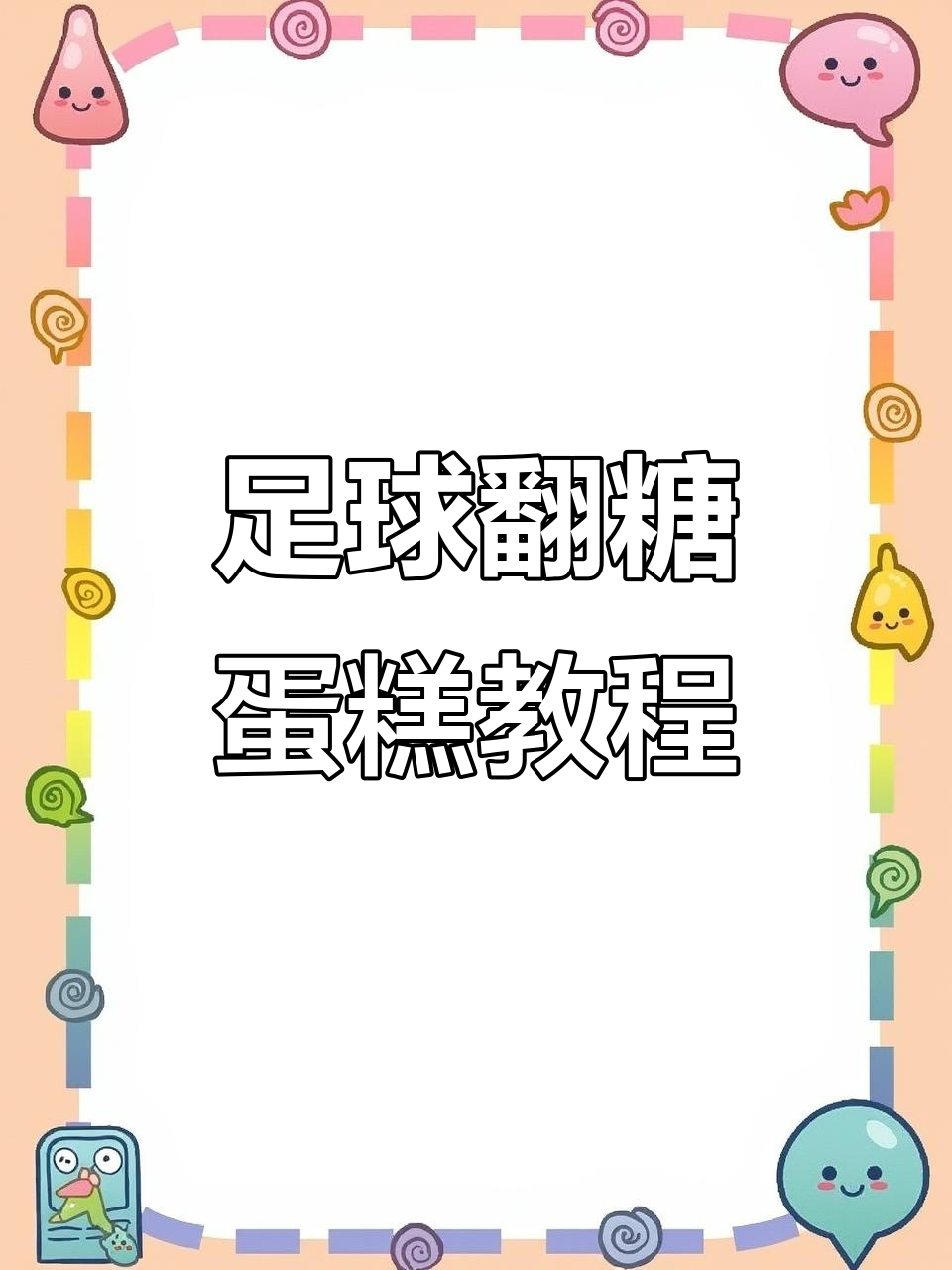 足球翻糖蛋糕制作教程，轻松做出平面足球造型